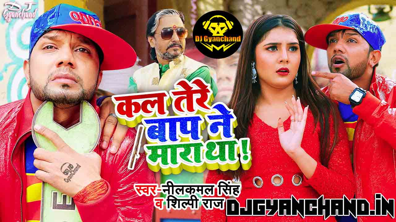 Kal Tere Baap Ne Mara Tha NeelKamal Singh Mp3 Dj Song ( Hard Electro Dance Remix ) - Dj Gyanchand